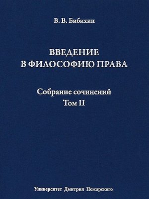 cover image of Собрание сочинений. Том II. Введение в философию права